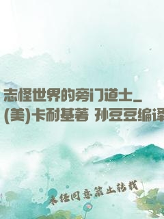 志怪世界的旁门道士